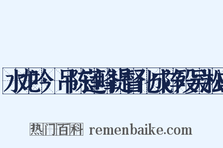 水龙吟·吊陈莲峰提督化成阵殁吴淞口是什么意思的图片